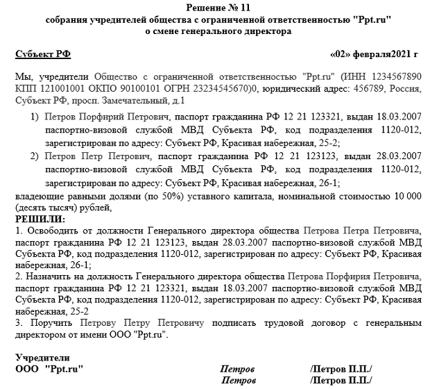 Подготовить протокол общего собрания участников о смене директора образец