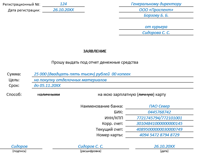 Заявление о выдаче денег подотчет образец