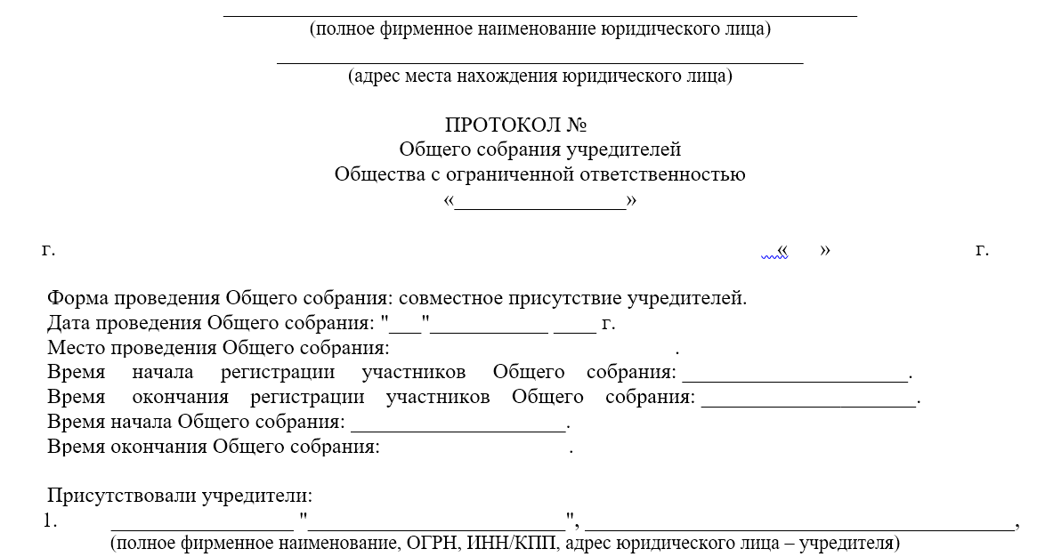 Ооо общее собрание участников ооо образец