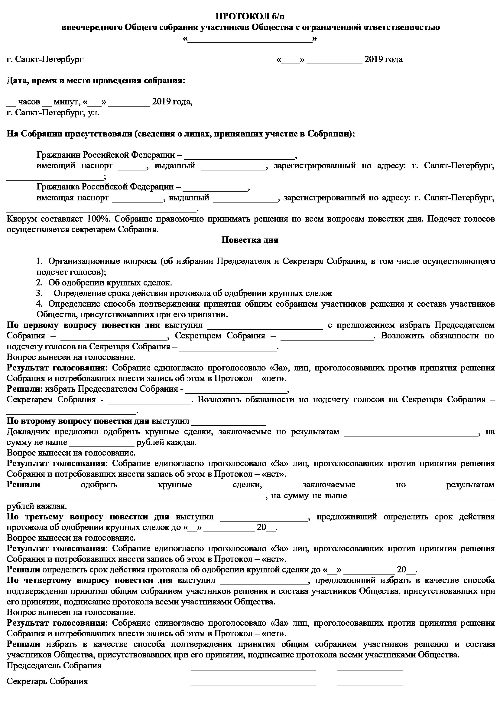 Образец протокол одобрение крупной сделки ооо образец