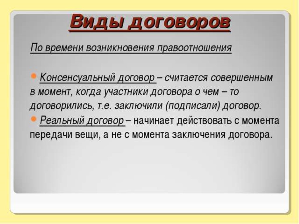 Реальной сделка считается. Консенсуальный договор это. Виды консенсуальных договоров. Договор виды договоров. Виды сделок консенсуальные и реальные.