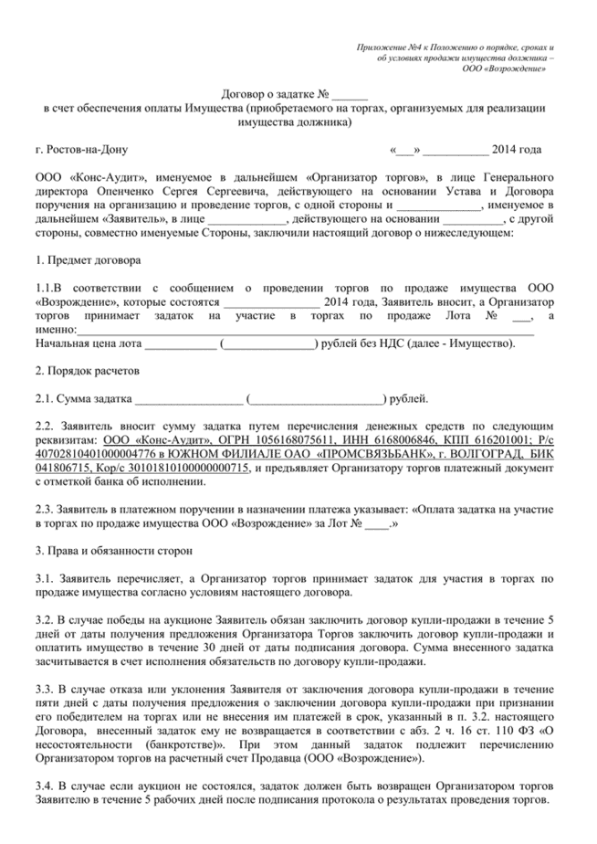 Заявление на возврат задатка по торгам по банкротству образец