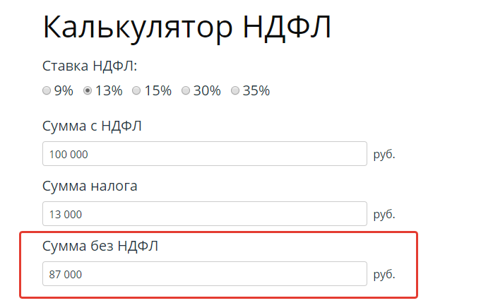 Расчет подоходного налога калькулятор