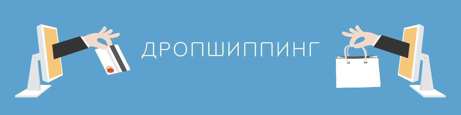Купить Готовый Дропшиппинг Магазин