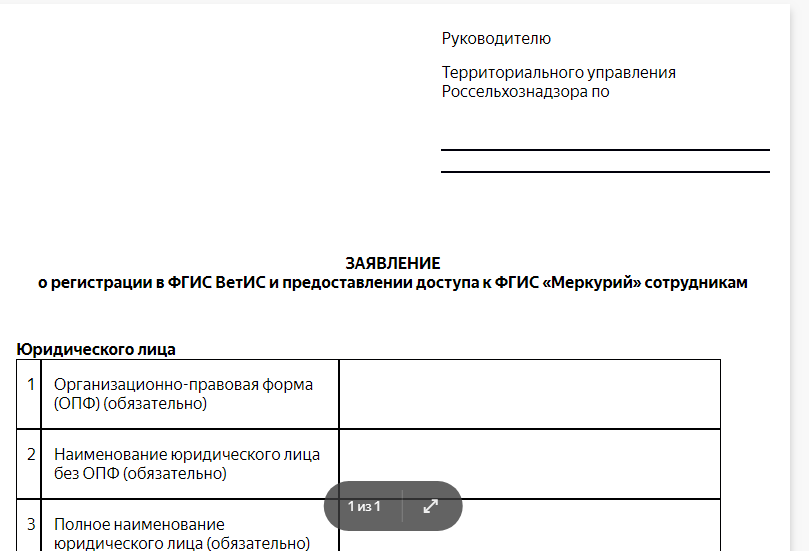 Образец заявление о регистрации в фгис ветис и предоставлении доступа к фгис меркурий сотрудникам