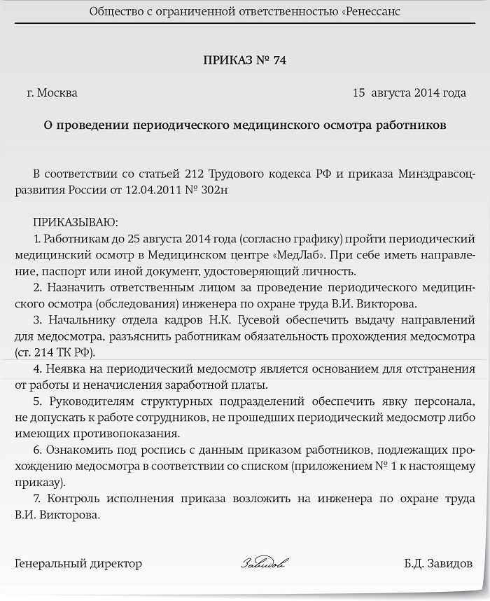 Приказ о прохождении медосмотра на предприятии образец 2021 29н