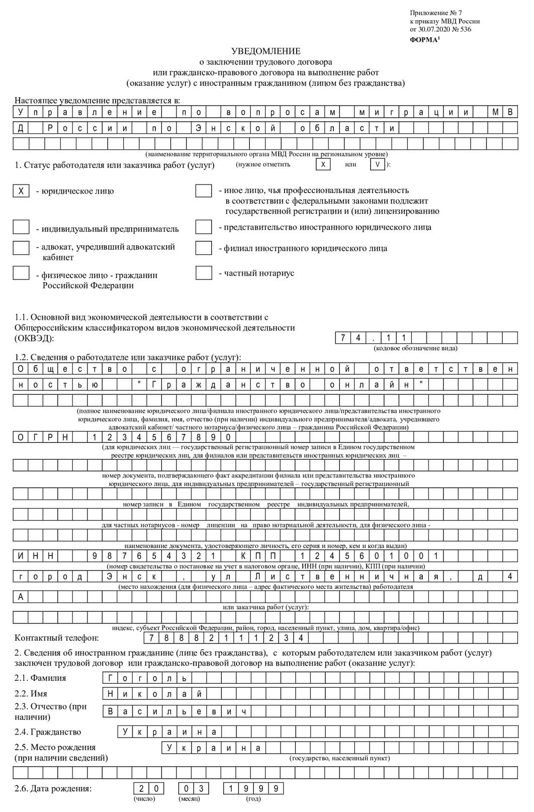 Образец заполнения уведомление о приеме на работу иностранного гражданина 2020 бланк уфмс
