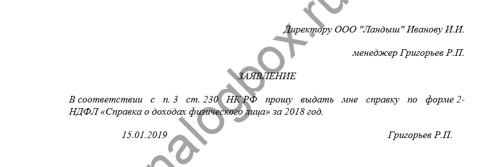 Образец заявления 2 ндфл с места работы образец