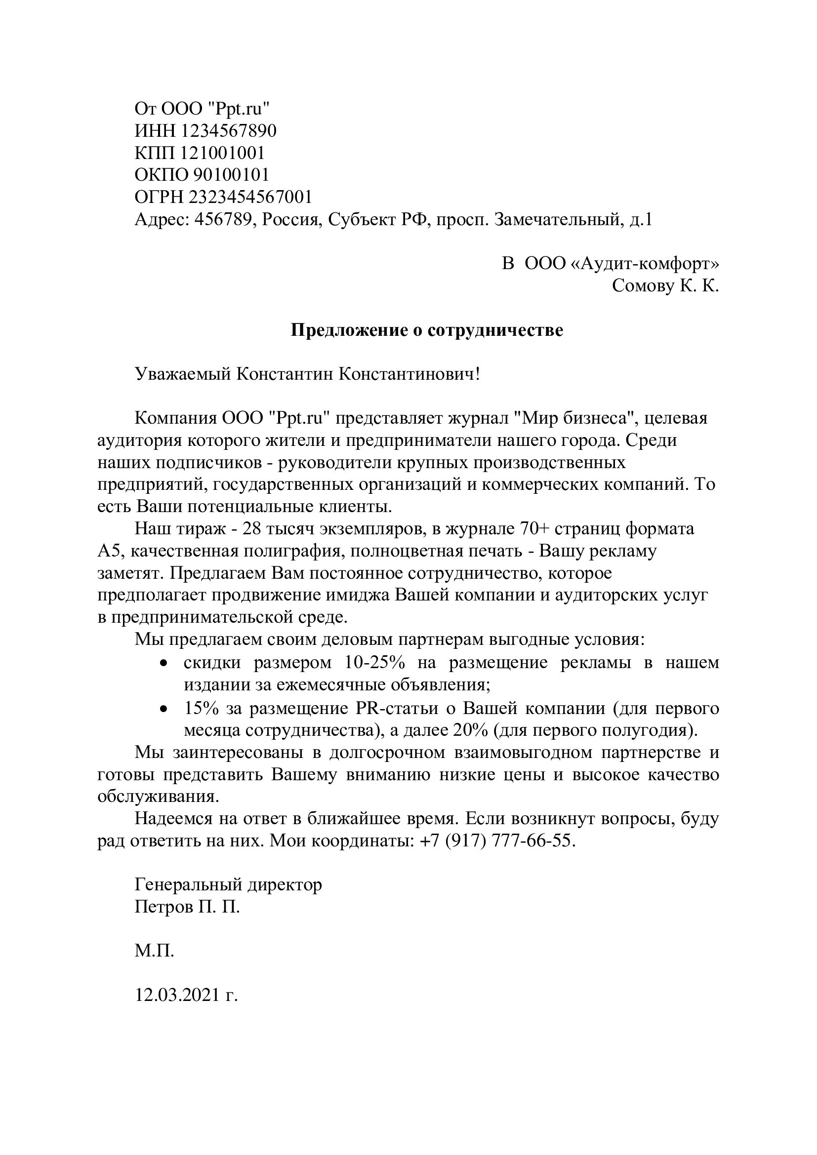 Как правильно написать коммерческое предложение о сотрудничестве образец на почту